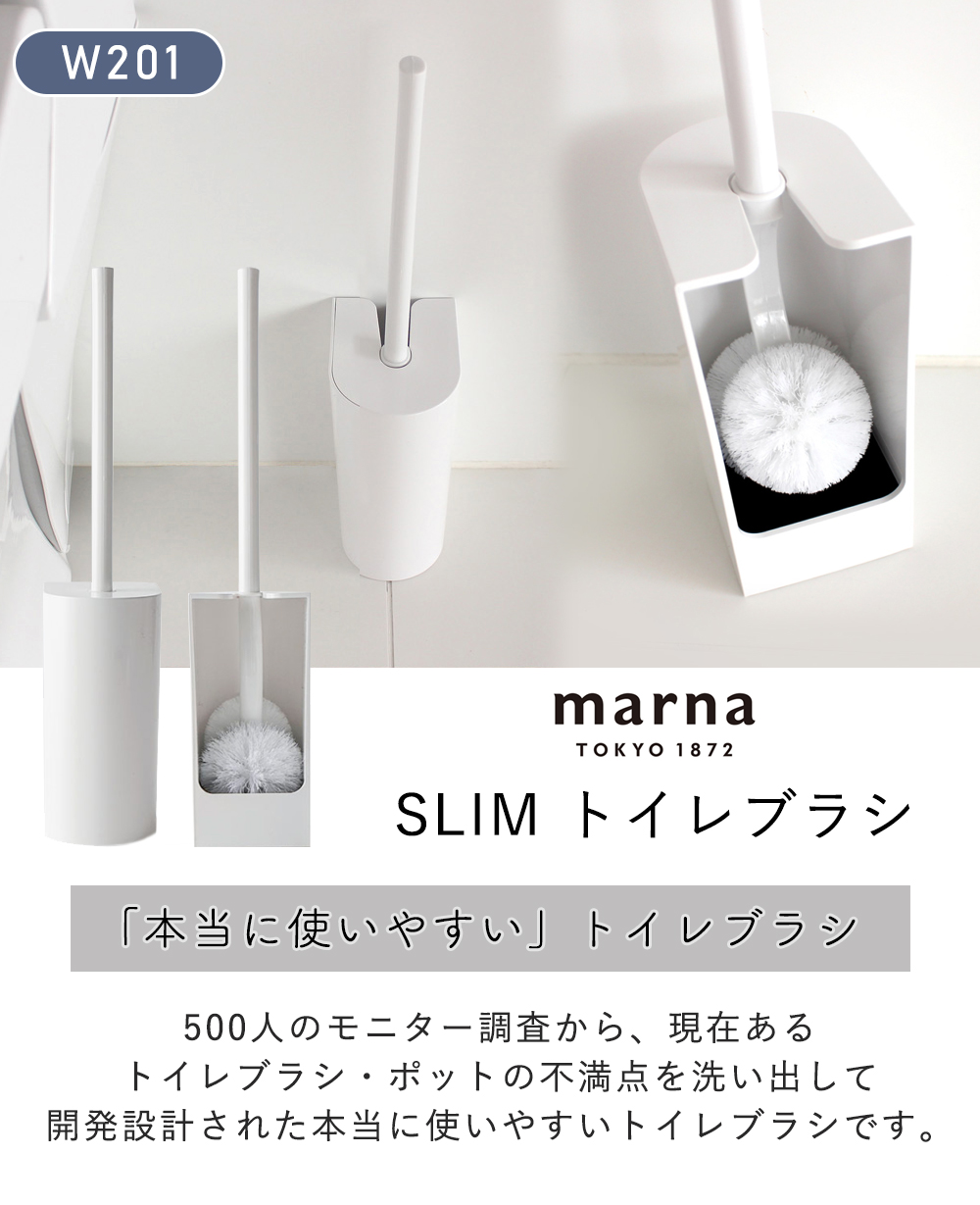 marna SLIM トイレブラシ