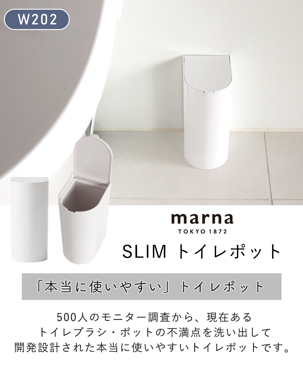 marna SLIM トイレポット