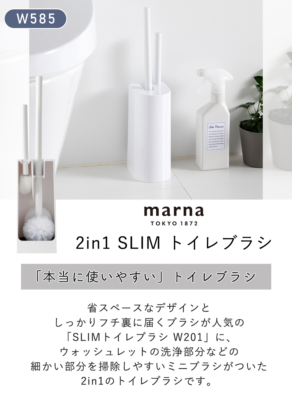 marna 2in1 SLIM トイレブラシ