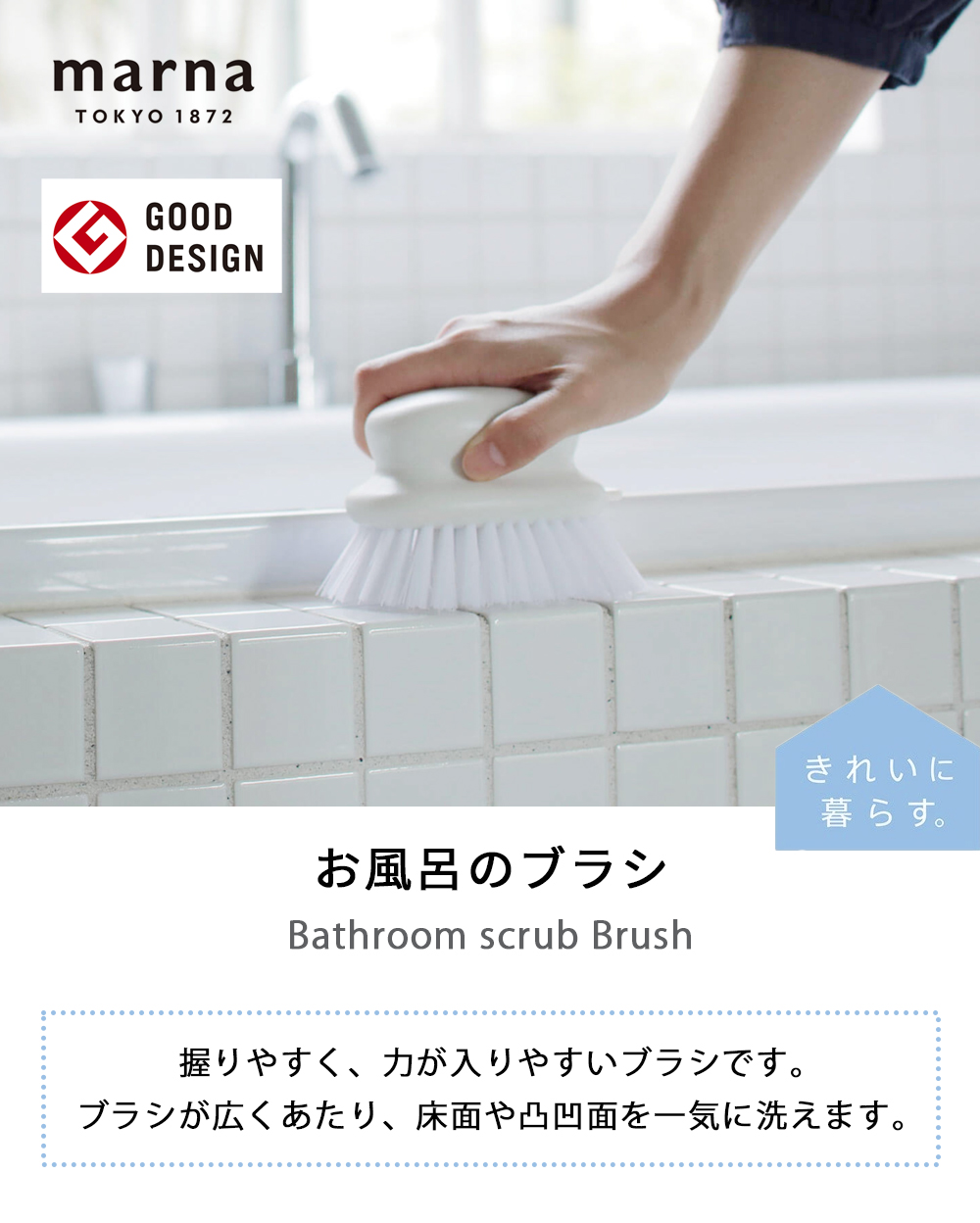 marna（マーナ） お風呂のブラシ W601 W671 きれいに暮らす 風呂用 床