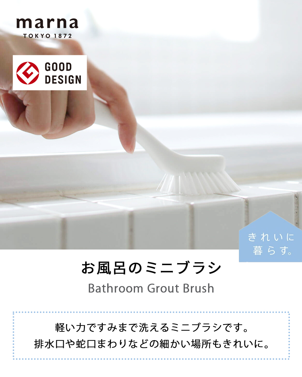 marna マーナ お風呂のミニブラシ
