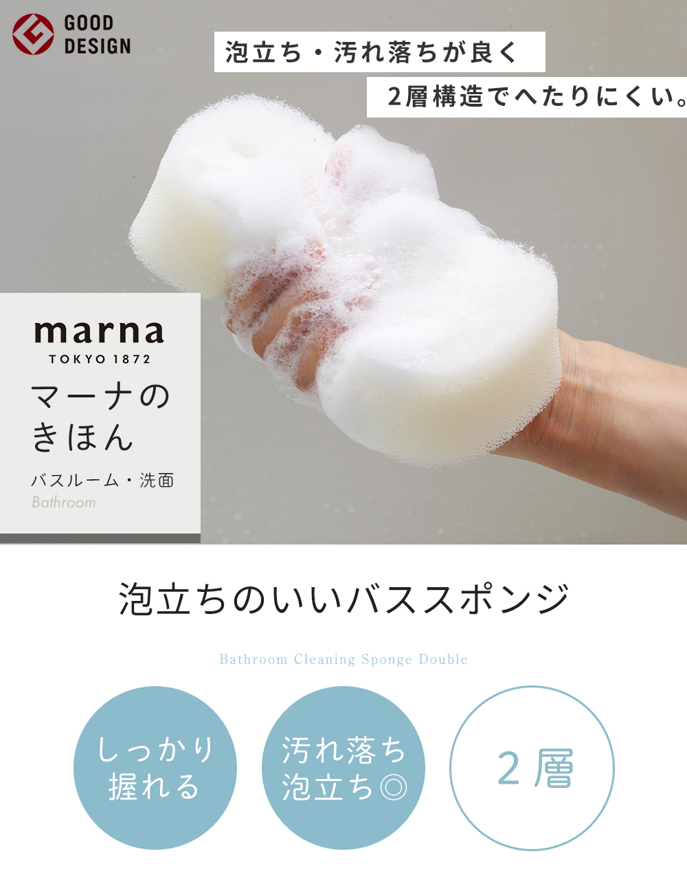 marna 泡立ちのいいバススポンジ 2層タイプ マーナのきほん