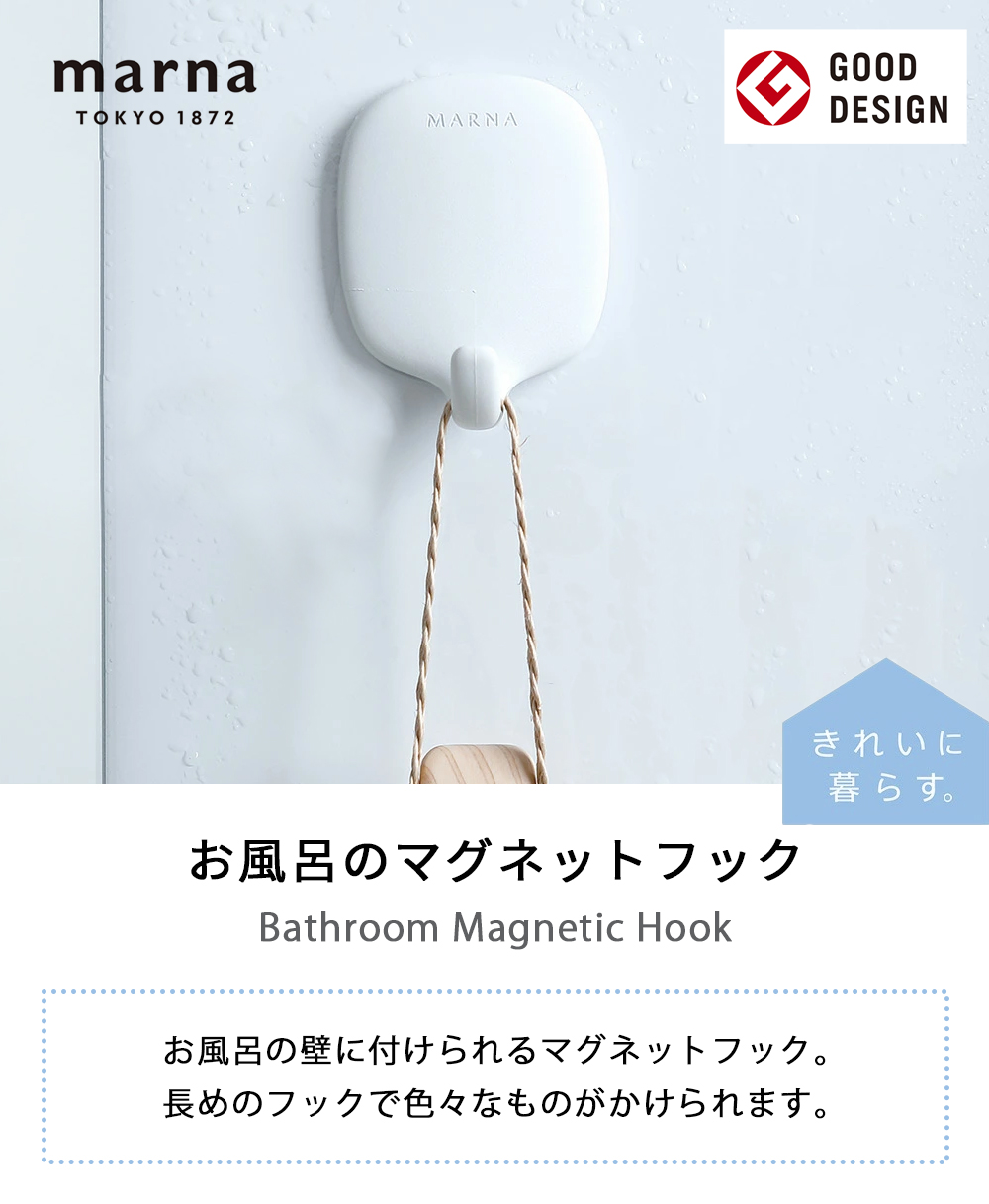 marna マーナ お風呂のマグネットフック