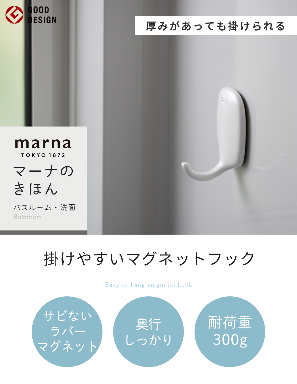 marna 掛けやすいマグネットフック マーナのきほん
