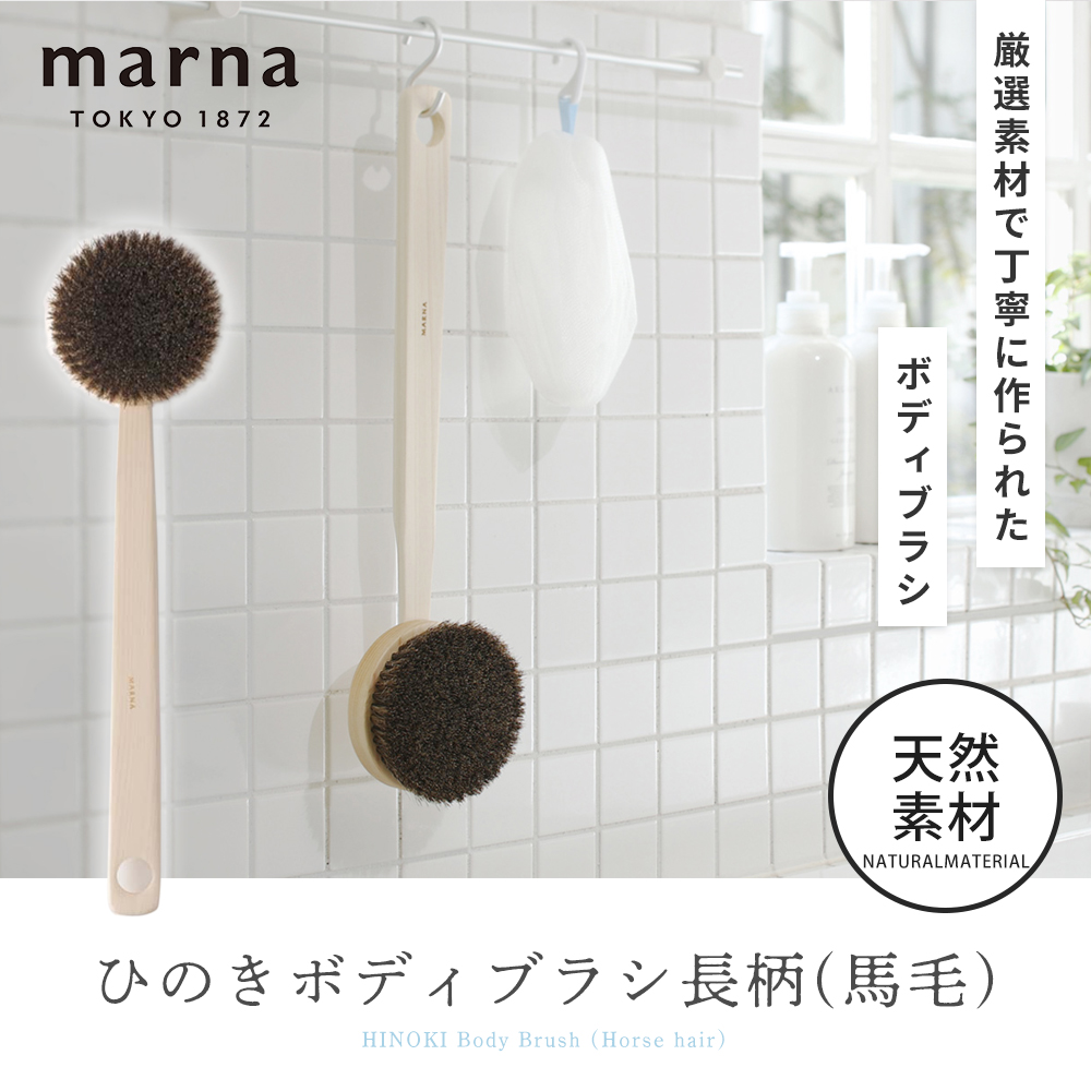 marna マーナ ひのきボディブラシ長柄(馬毛)