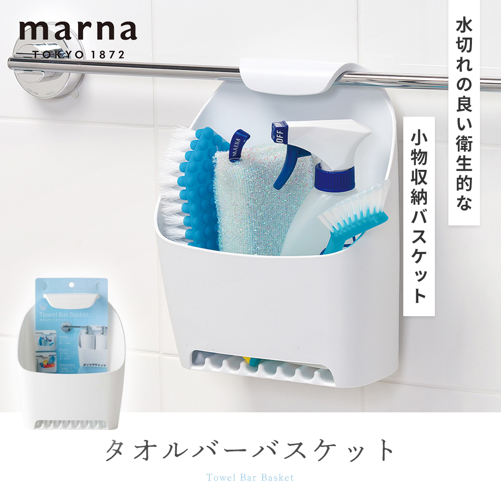 marna マーナ タオルバーバスケット