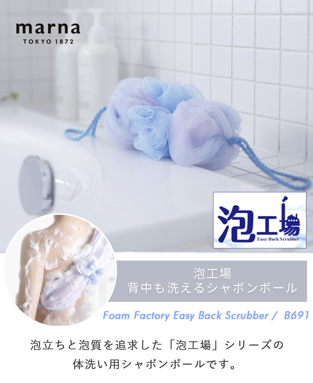 marna 泡工場 背中も洗えるシャボンボール