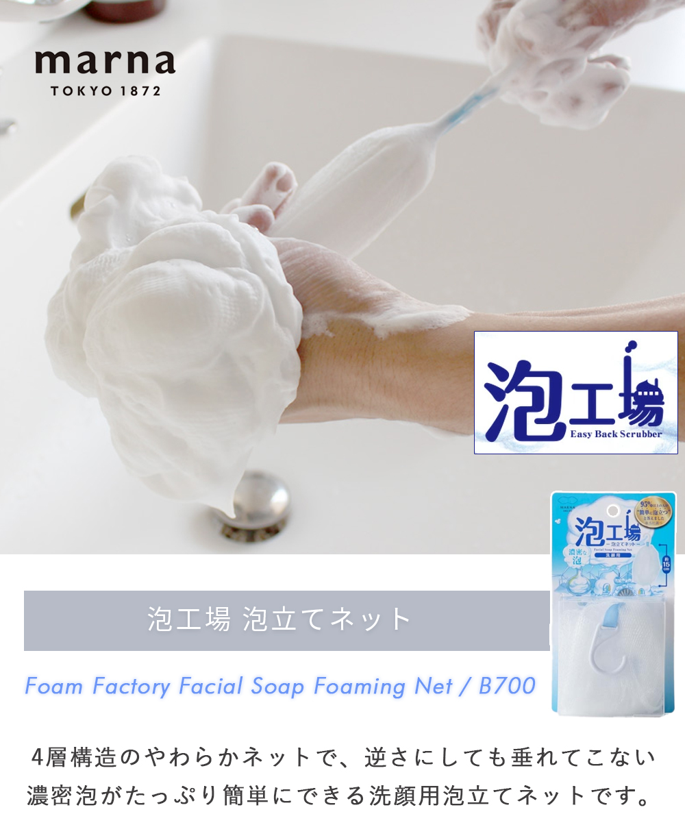 marna 泡工場　泡立てネット