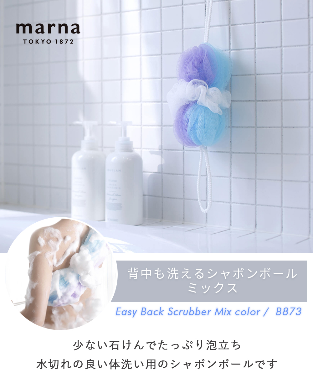 marna 背中も洗えるシャボンボール ミックス