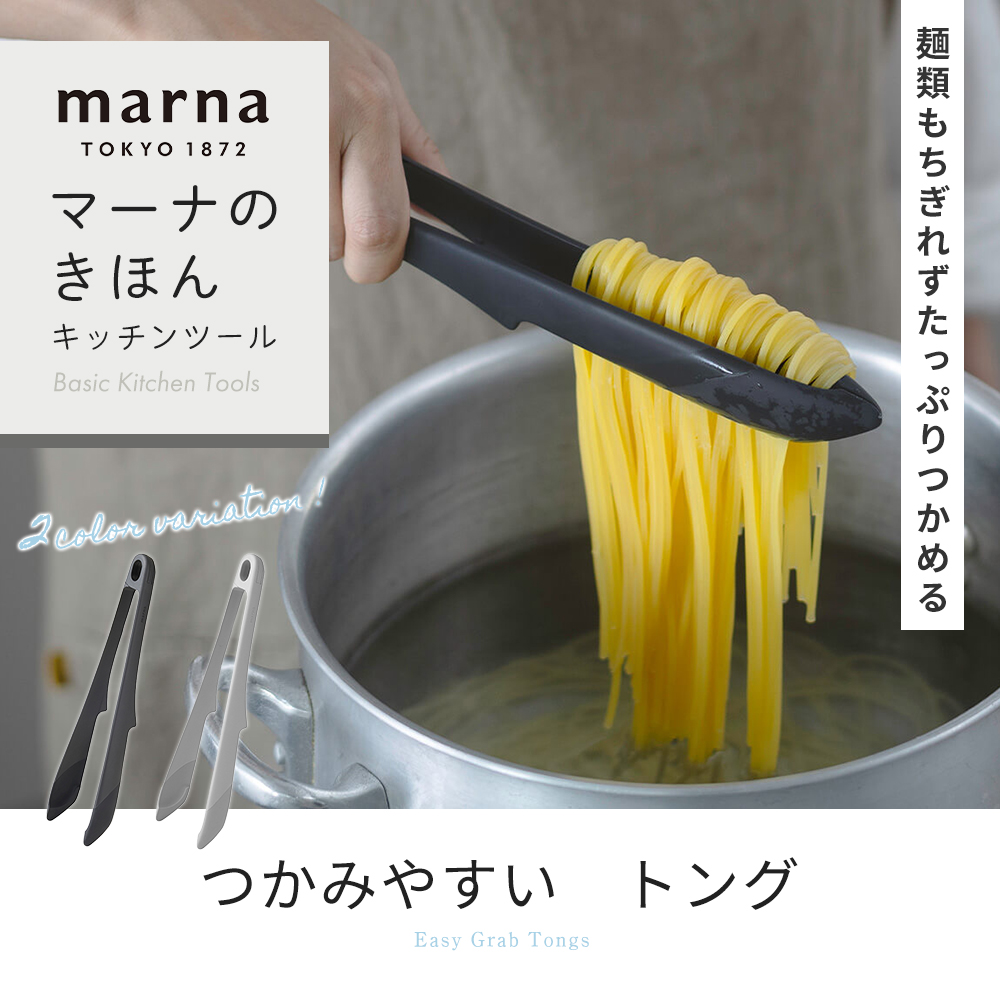 marna マーナ つかみやすい トング 食洗機対応 シリコン シリコーン 収納 分解できる 洗いやすい マーナのきほん グレー キッチン K802