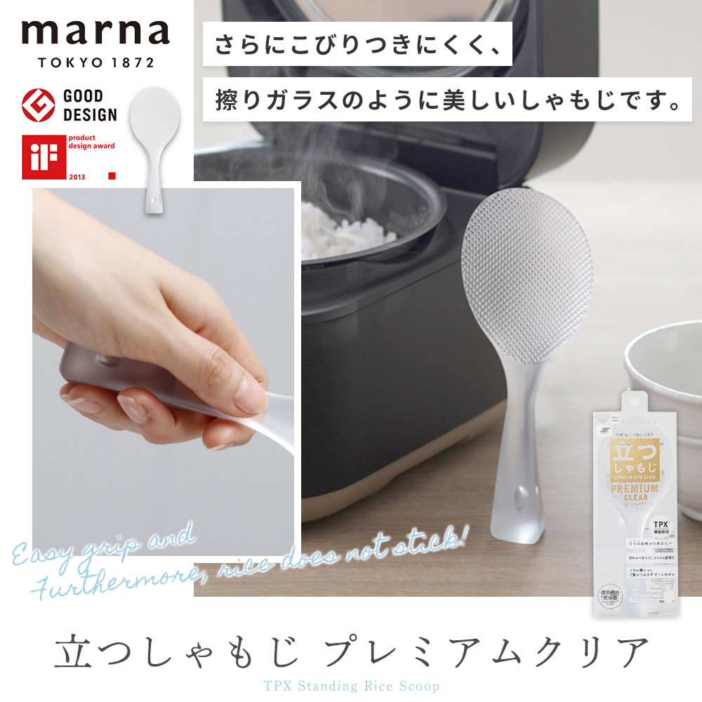 marna 立つしゃもじ プレミアム クリア