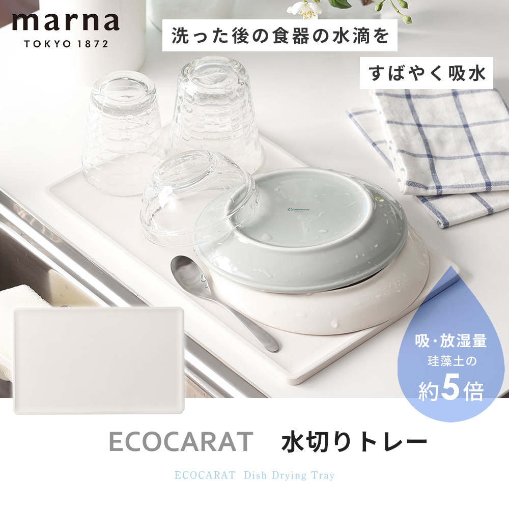 marna マーナ ECOCARAT エコカラット 水切りトレー お皿 食器 コップ 乾燥 吸湿 放湿 便利グッズ キッチン雑貨 K688 :  3154-1440 : ヤマソロ ホームライフ店 - 通販 - Yahoo!ショッピング