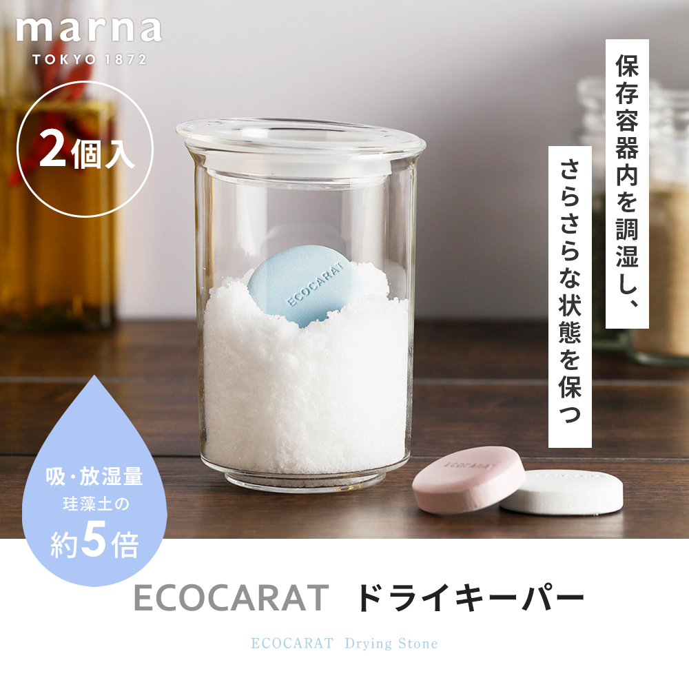 marna マーナ ECOCARAT エコカラット ドライキーパー 塩 砂糖 固まらない 乾燥 吸湿 放湿 便利グッズ キッチン雑貨 K685