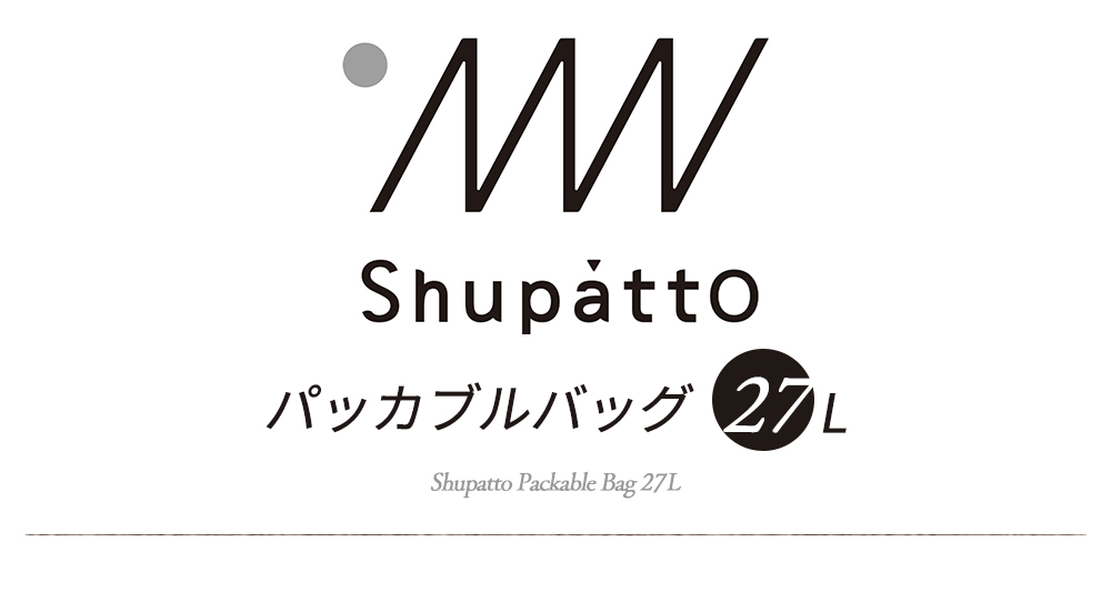 marna shupatto パッカブルバッグ 27L