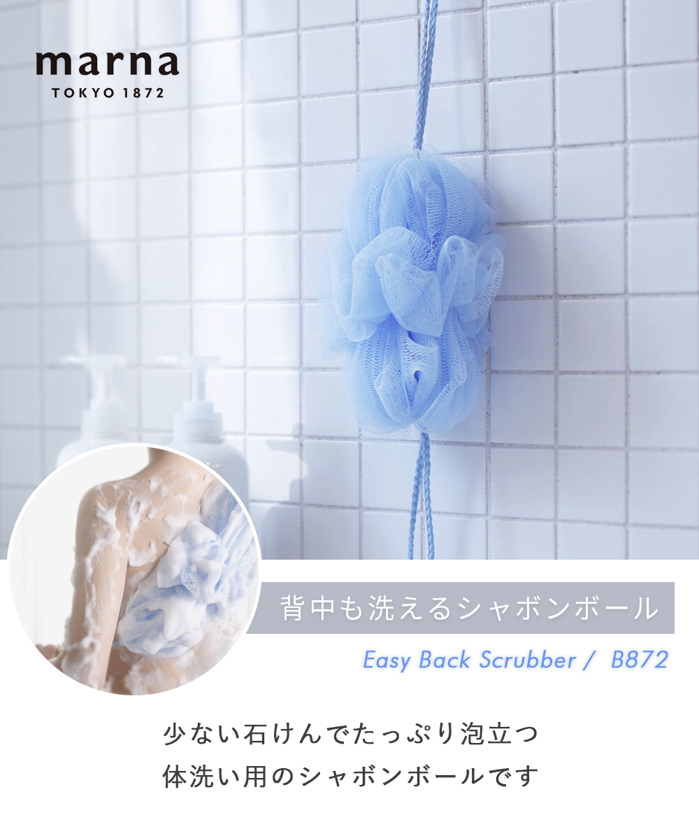 marna 背中も洗えるシャボンボール