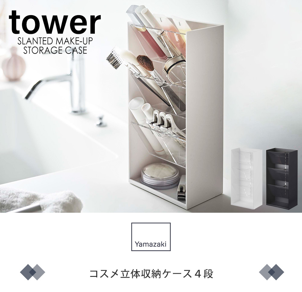 山崎実業 公式 タワー コスメ収納立体ケース4段 tower コスメケース メイク収納 メイクボックス 化粧品 化粧道具 小物入れ 5603 5604  : 3605-2330 : ヤマソロ Yahoo!店 - 通販 - Yahoo!ショッピング