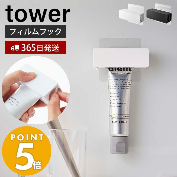 フィルムフック 歯磨き粉チューブ ホルダー タワー tower チューブ絞り器 チューブしぼり 浮かせる収納 チューブリンガー 浴室 おしゃれ 山崎実業  5625 5626 :3605-2730:ヤマソロ公式 A LA MODE - 通販 - Yahoo!ショッピング