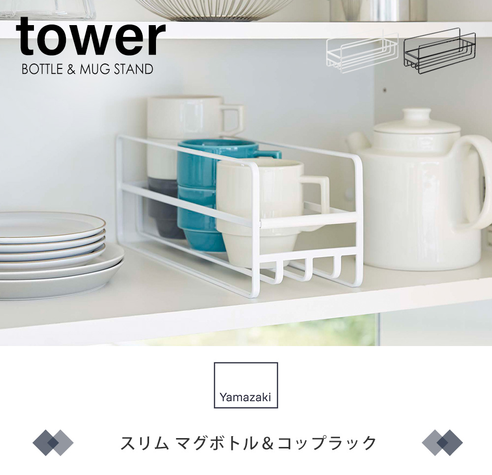 スリムマグボトル＆コップラック