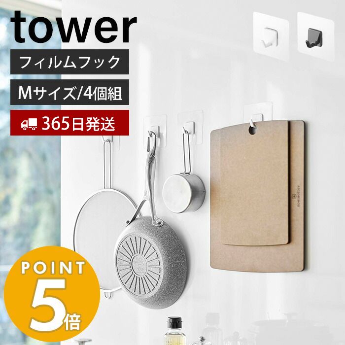 フィルムフック M 4個組 タワー tower 4個セット 耐荷重3kg フライパン