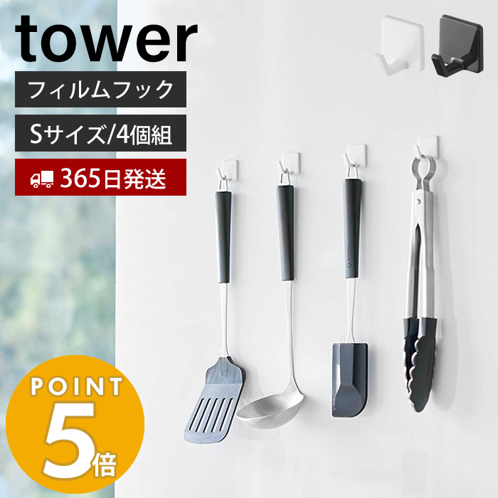 フィルムフック S 4個組 タワー tower 4個セット 耐荷重250g お玉