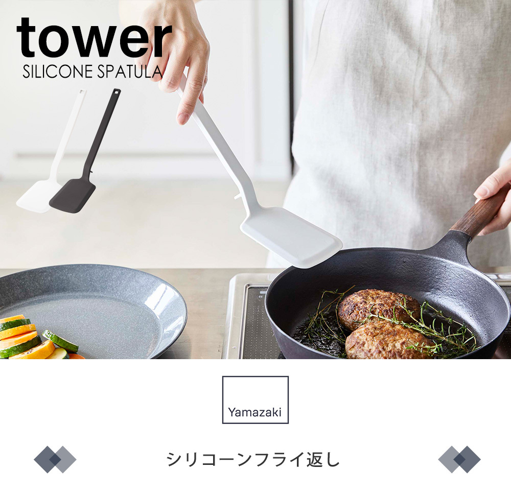 シリコーンフライ返し tower おしゃれ フライかえし ターナー シリコン