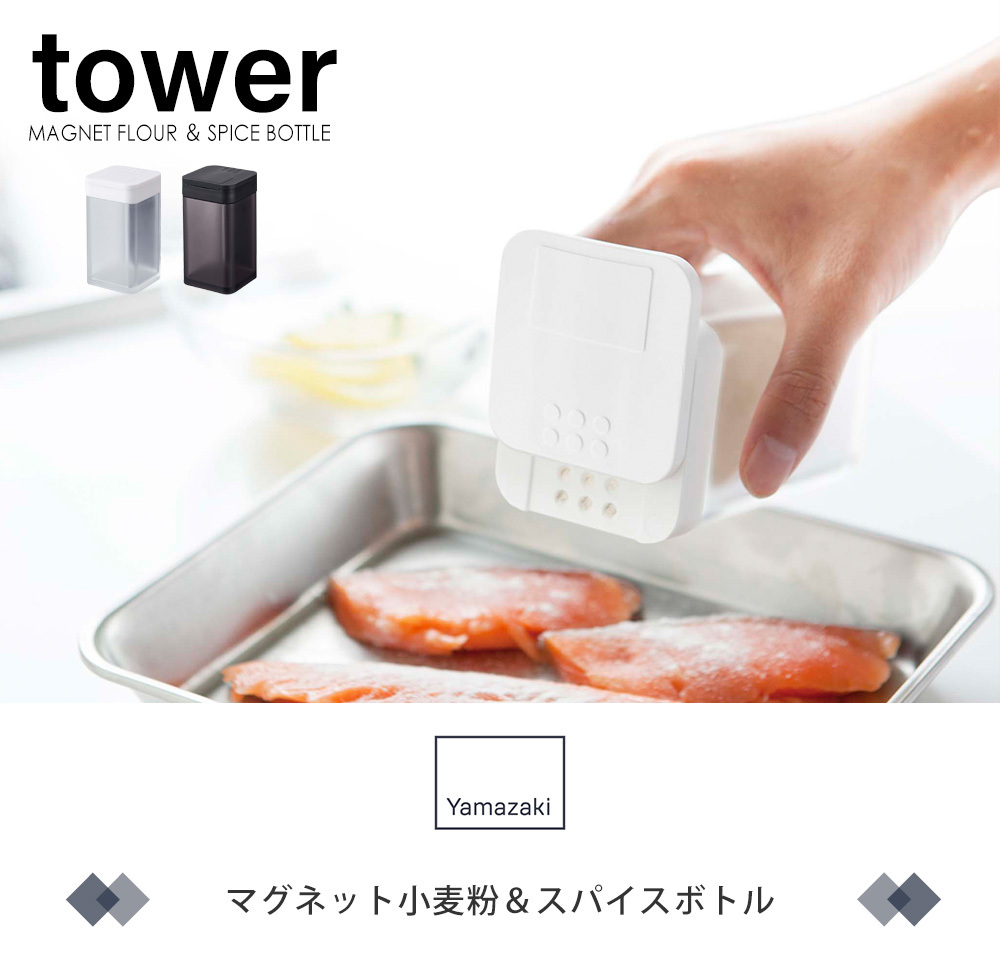 マグネット小麦粉＆スパイスボトル