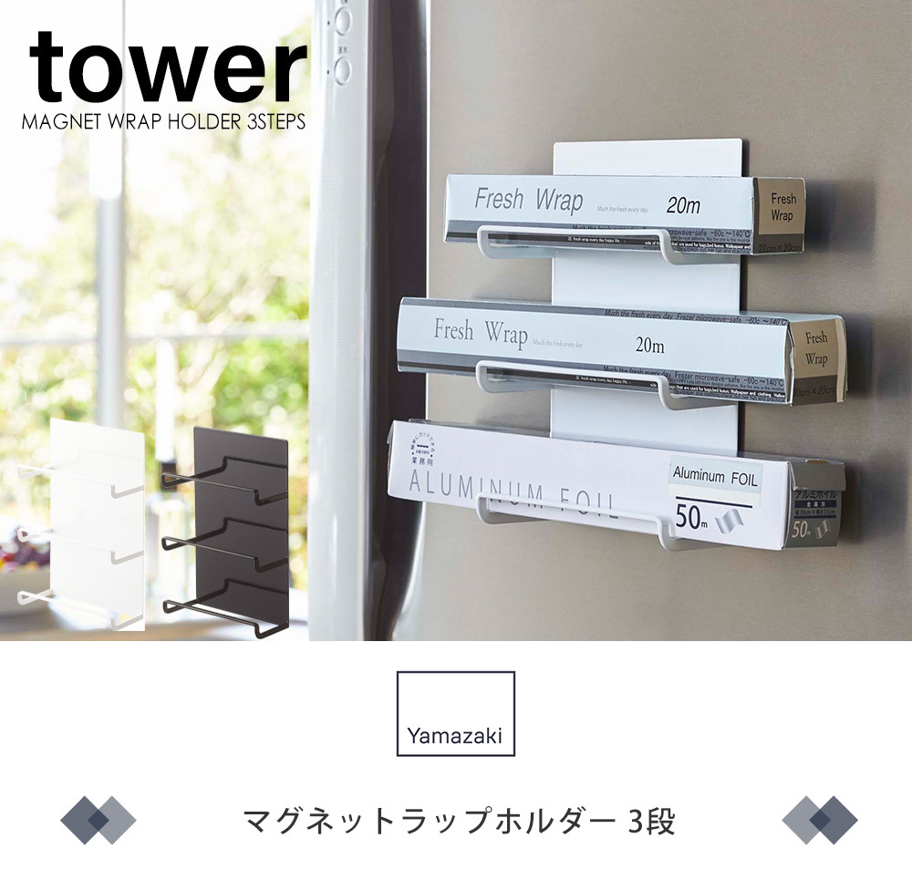 マグネットラップホルダー 3段 tower おしゃれ 磁石 3本収納 ラップ