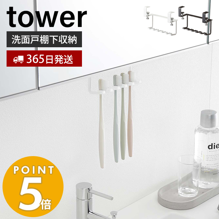 洗面戸棚下歯ブラシホルダー tower おしゃれ 吊り下げ戸棚 洗面所 洗面