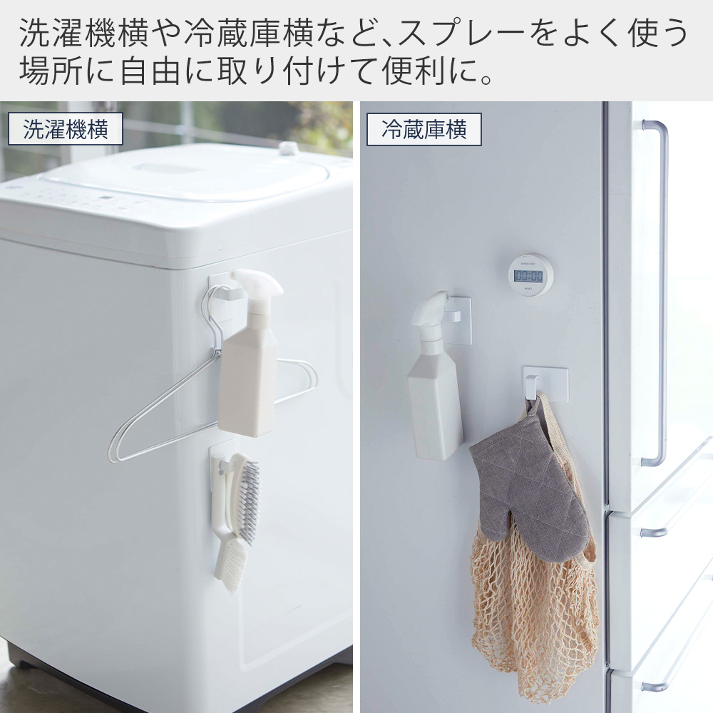 山崎実業 公式 タワー マグネットスプレーフック 2個組 tower 磁石 ランドリー スプレー ハンガー 引っ掛け収納 洗濯機横 5072 5073 | tower | 09