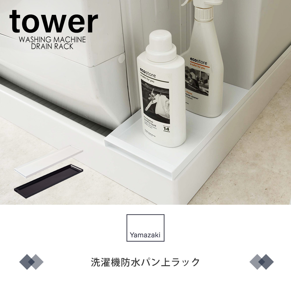 洗濯機防水パン上ラック