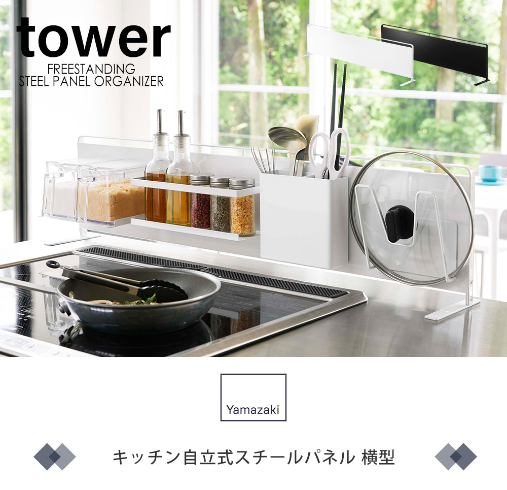 キッチン自立式スチールパネル横型