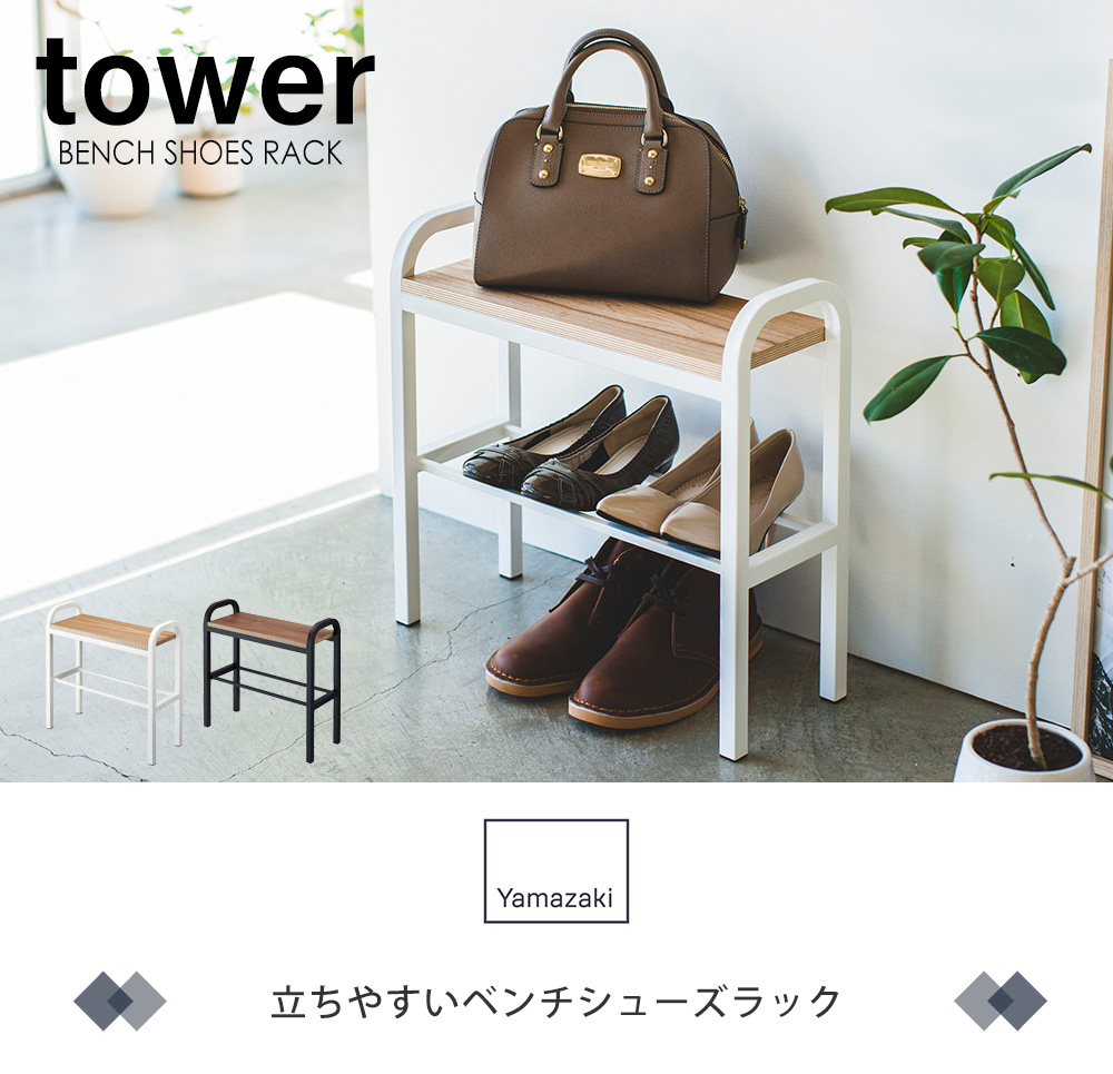 立ちやすいベンチシューズラック tower おしゃれ 磁下駄箱 靴箱 靴置き