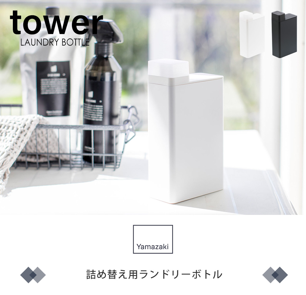 詰め替え用ランドリーボトル