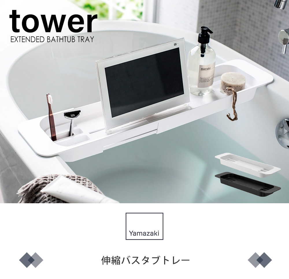 伸縮バスタブトレー