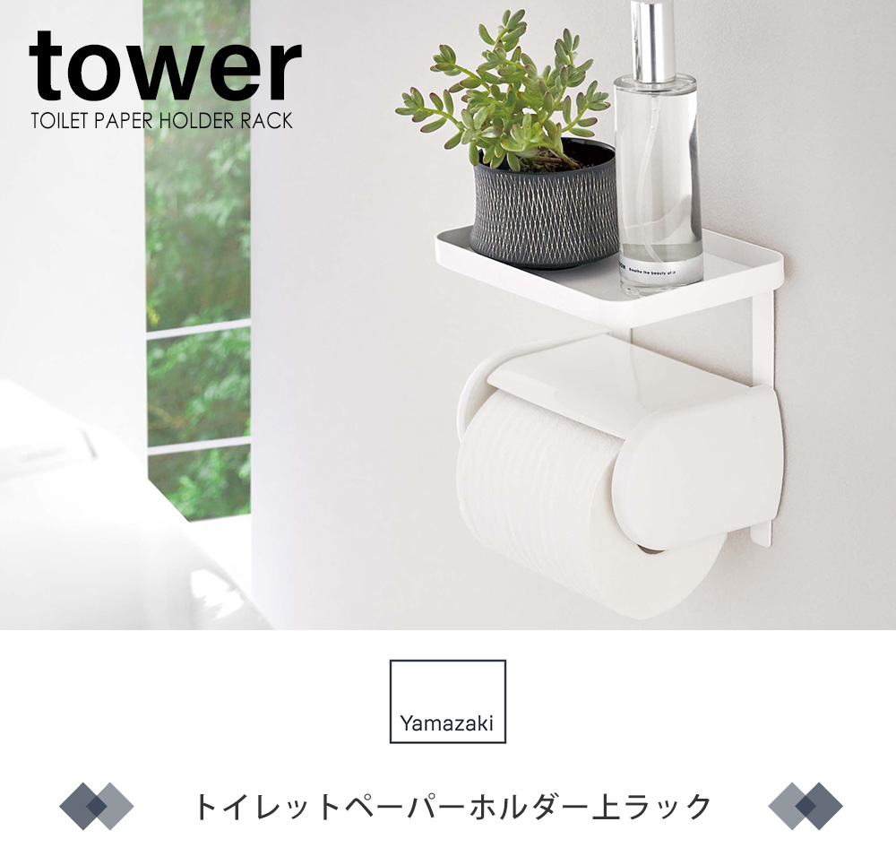 トイレットペーパーホルダー上ラック