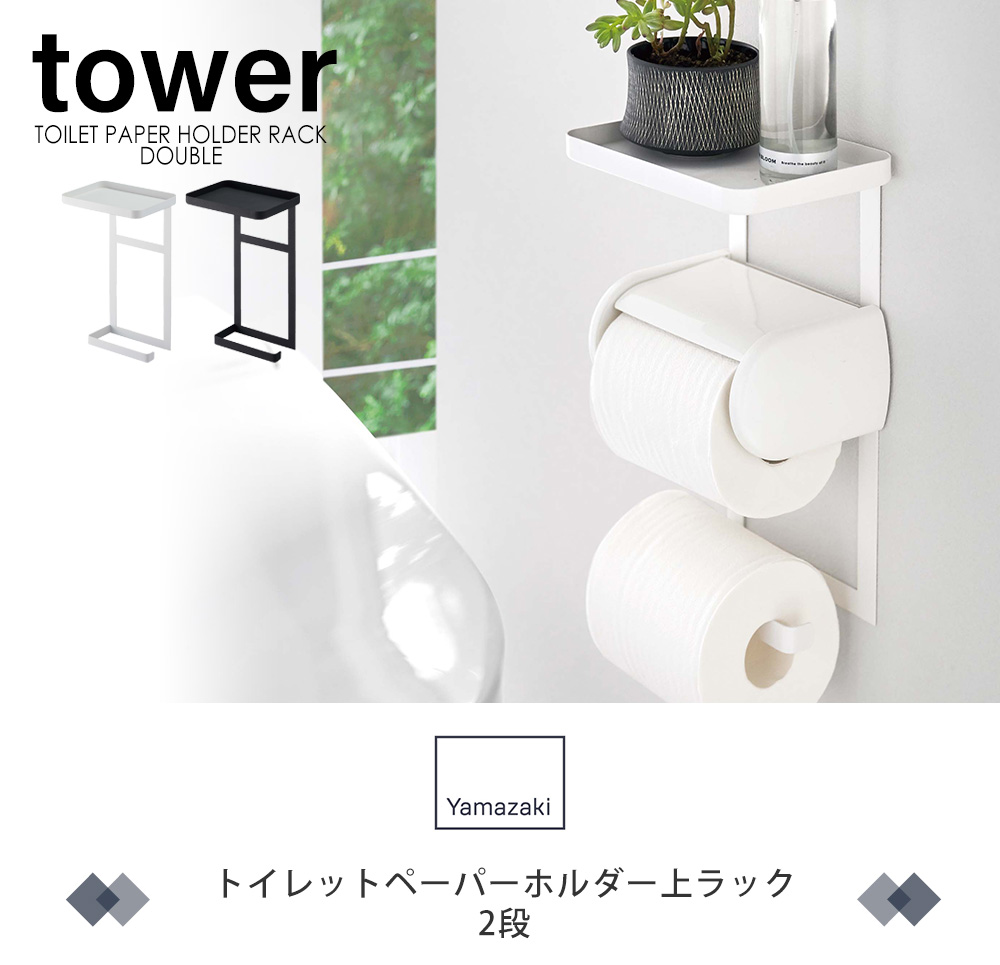 最大P19％ 山崎実業 公式 タワー トイレットペーパーホルダー上ラック 2段 tower ラック 小物置き 天板 トレー スマホ置き 棚 トイレ収納  4394 4395