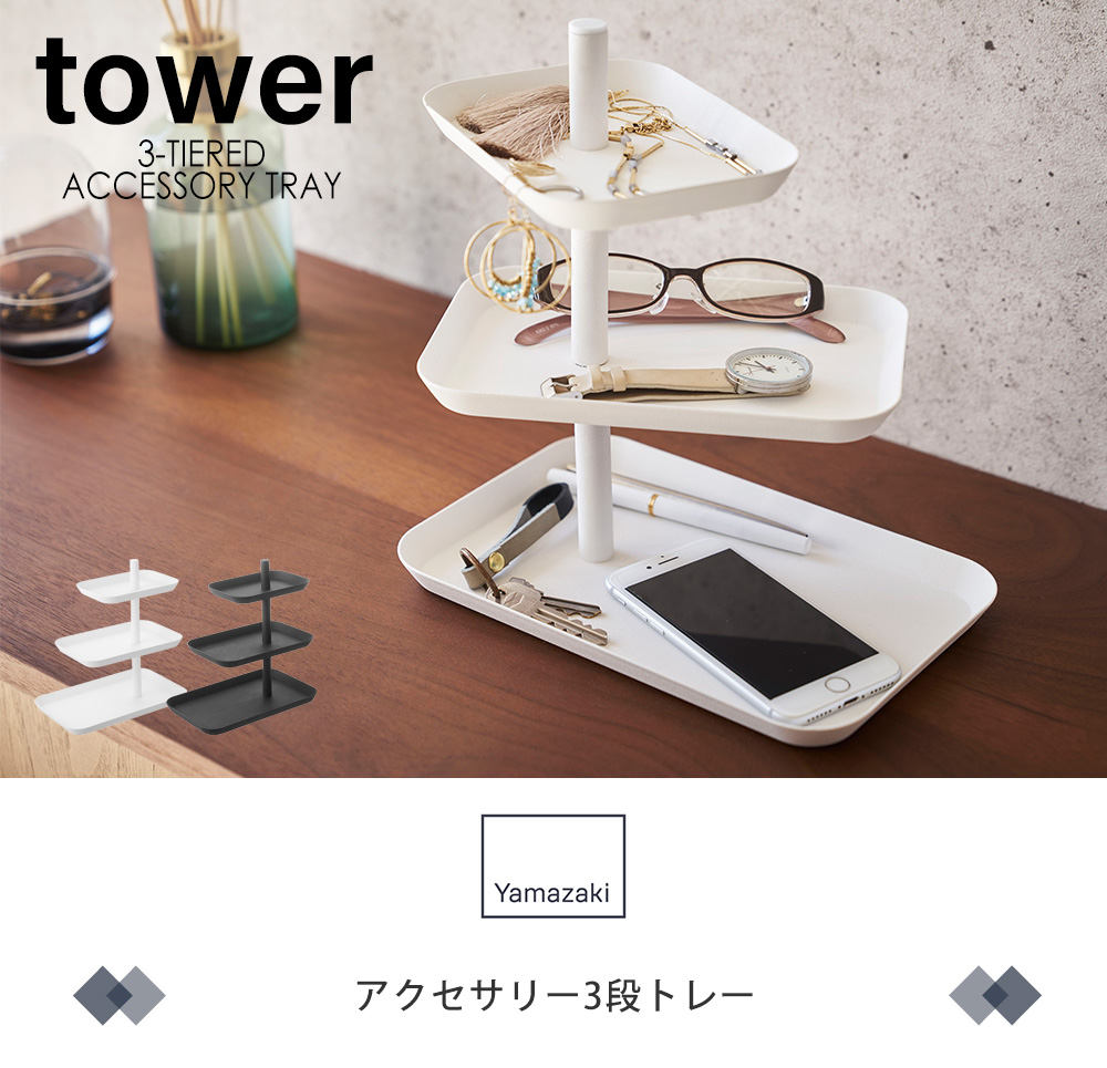アクセサリー3段トレー