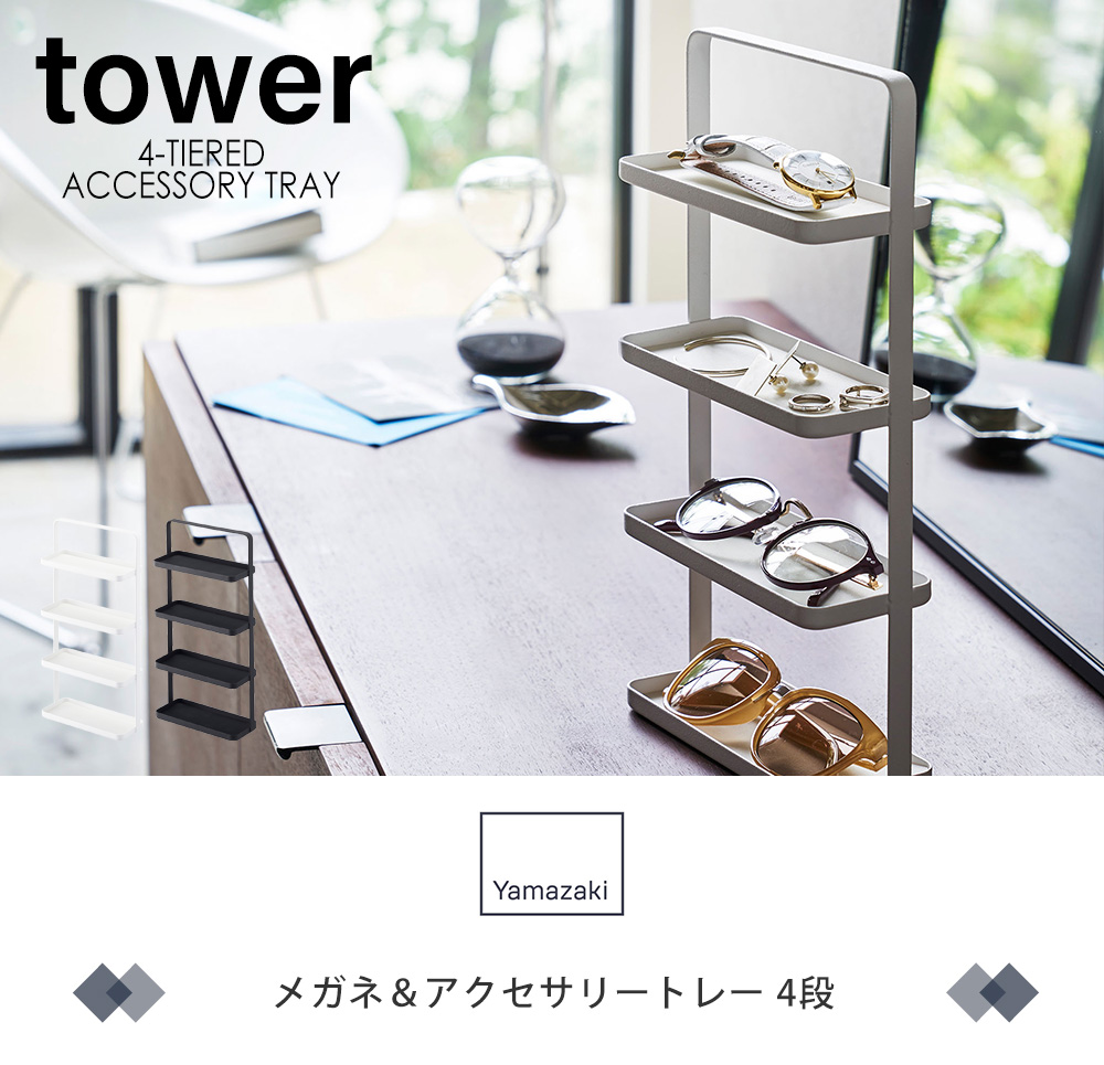 メガネ＆アクセサリートレー4段