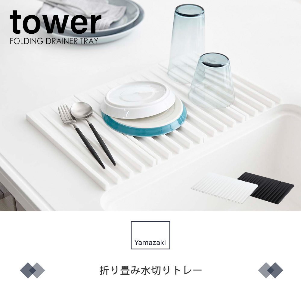 折り畳み水切りトレー