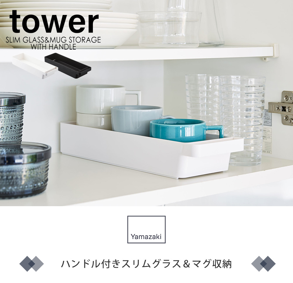 ハンドル付きスリムグラス＆マグ収納