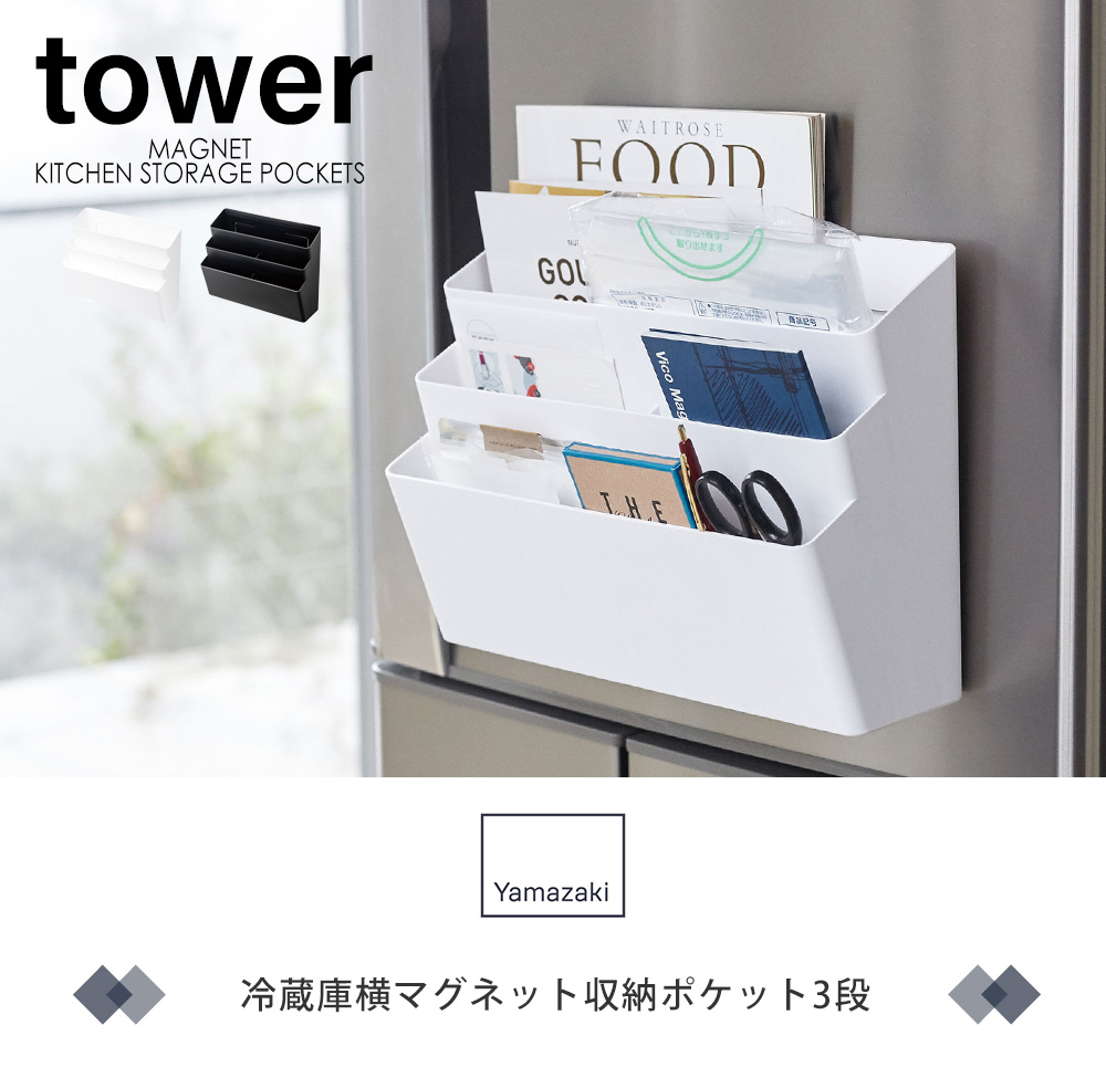 冷蔵庫横マグネット収納ポケット3段 tower おしゃれ磁石 キッチンラック かご 小物入れ 仕切り付き レシピ 郵便物 壁面収納 キッチン収納  山崎実業 4496 4497 ヤマソロ公式 A LA MODE - 通販 - PayPayモール