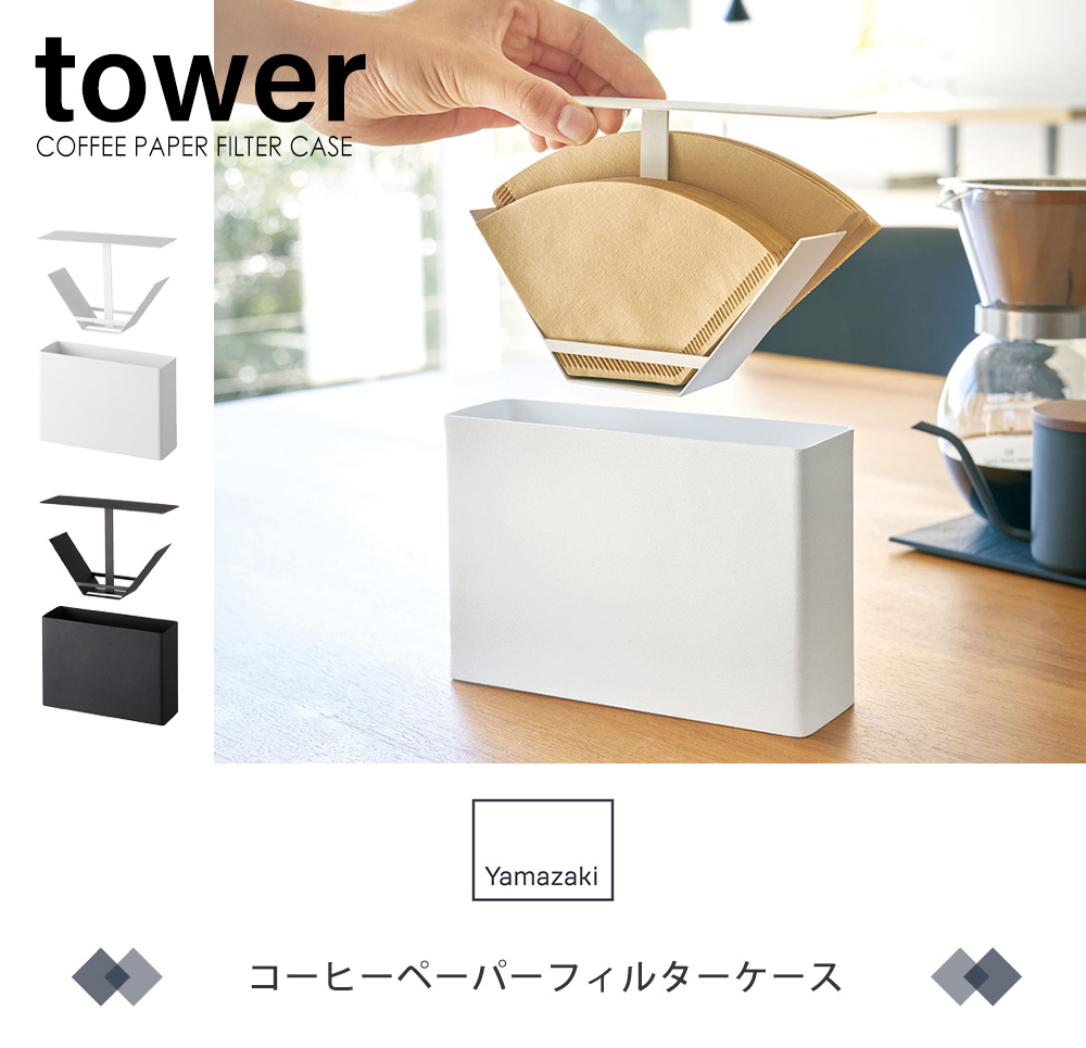 コーヒーペーパーフィルターケース tower おしゃれ 蓋付き コーヒーフィルター 紙フィルター 仕切り付き フィルターホルダー 扇形 円すい形  山崎実業 3817 3818 :3605-4940:ヤマソロ公式 A LA MODE - 通販 - Yahoo!ショッピング