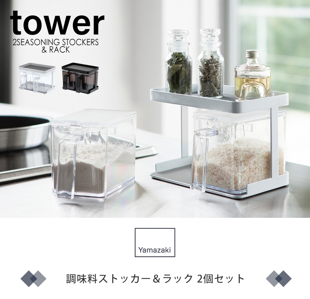 調味料ストッカー＆ラック2個セット