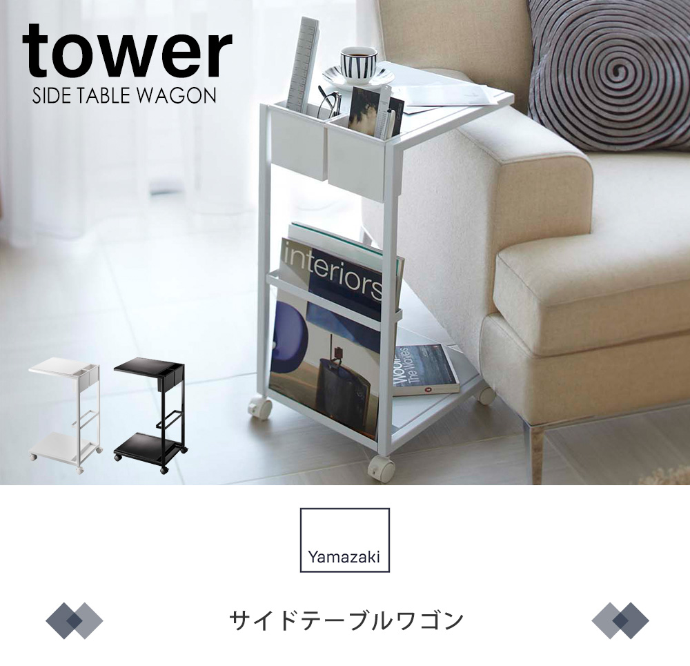 エントリーで+5％還元 サイドテーブルワゴン tower おしゃれ サイド