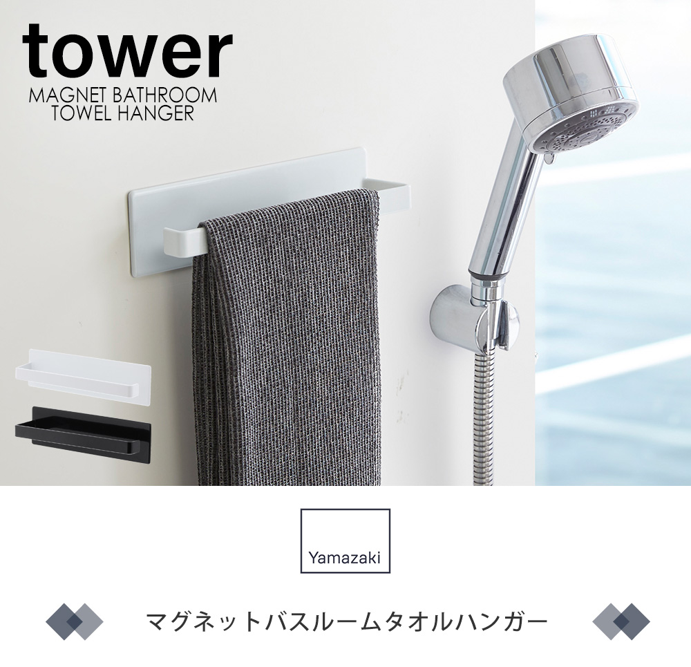 マグネットバスルームタオルハンガー