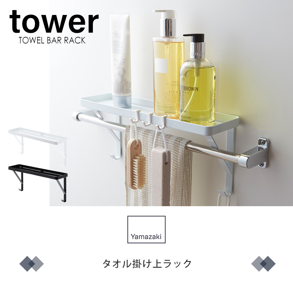 タオル掛け上ラック