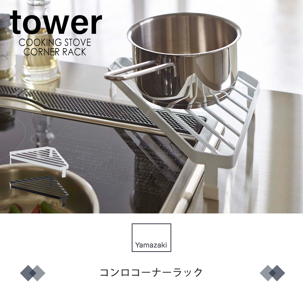 コンロコーナーラック