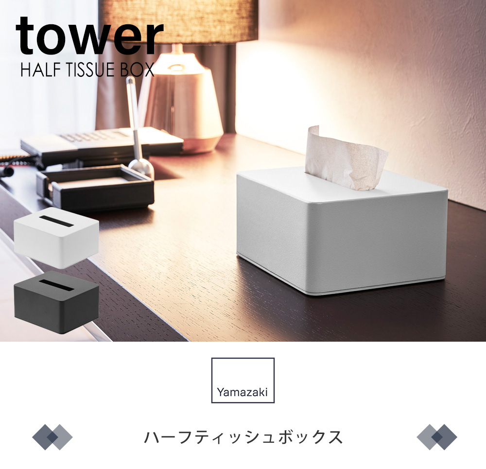 ハーフティッシュボックス