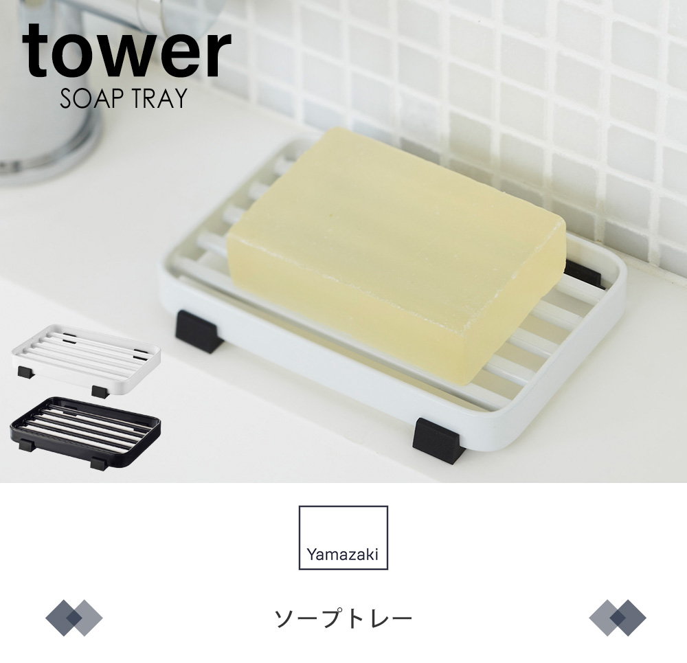 ソープトレー タワー tower 山崎実業 おしゃれ ソープディッシュ 石鹸