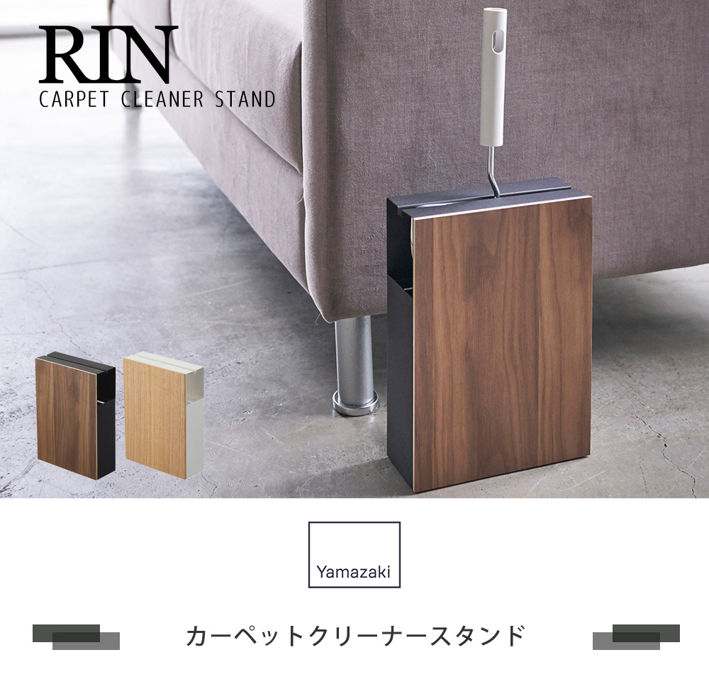 カーペットクリーナースタンド